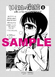 「ヒトミ先生の保健室」8巻の電子版特典。