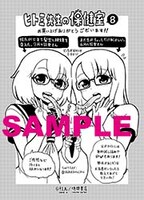 「ヒトミ先生の保健室」8巻の一般書店用共通ペーパー。