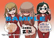 「ヒトミ先生の保健室」8巻のCOMIC ZIN特典。