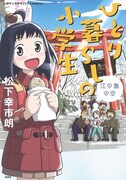 「このマンガがすごい！ comics ひとり暮らしの小学生 江の島の空」