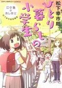 「このマンガがすごい！ comics ひとり暮らしの小学生 江の島のあしあと 松下幸市朗短編集」