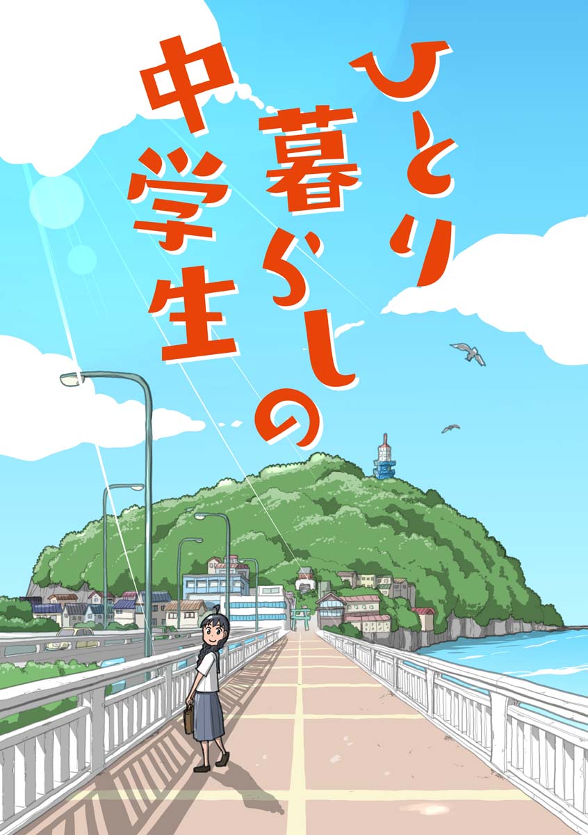 「ひとり暮らしの中学生」プロローグより。