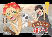 「ダンジョンほいく」第1話扉