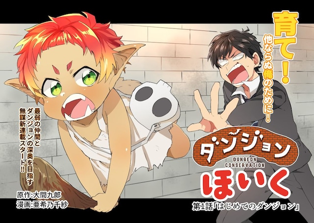 「ダンジョンほいく」第1話扉