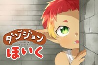 「ダンジョンほいく」ビジュアル