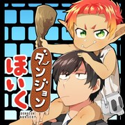 「ダンジョンほいく」ビジュアル