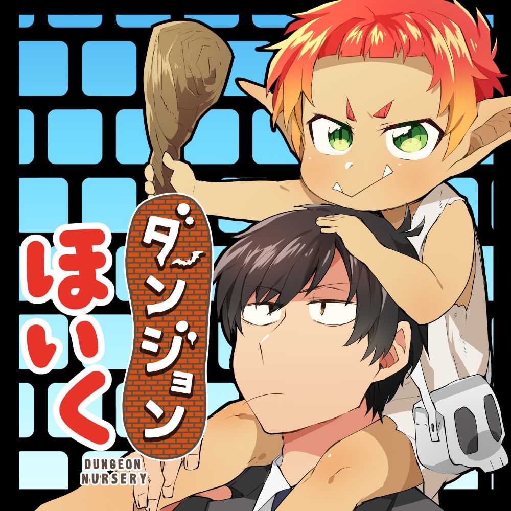 「ダンジョンほいく」ビジュアル