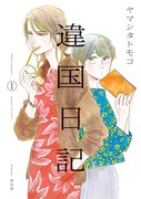ヤマシタトモコがサイン会、女2人の年の差同居物語「違国日記」1巻発売で
