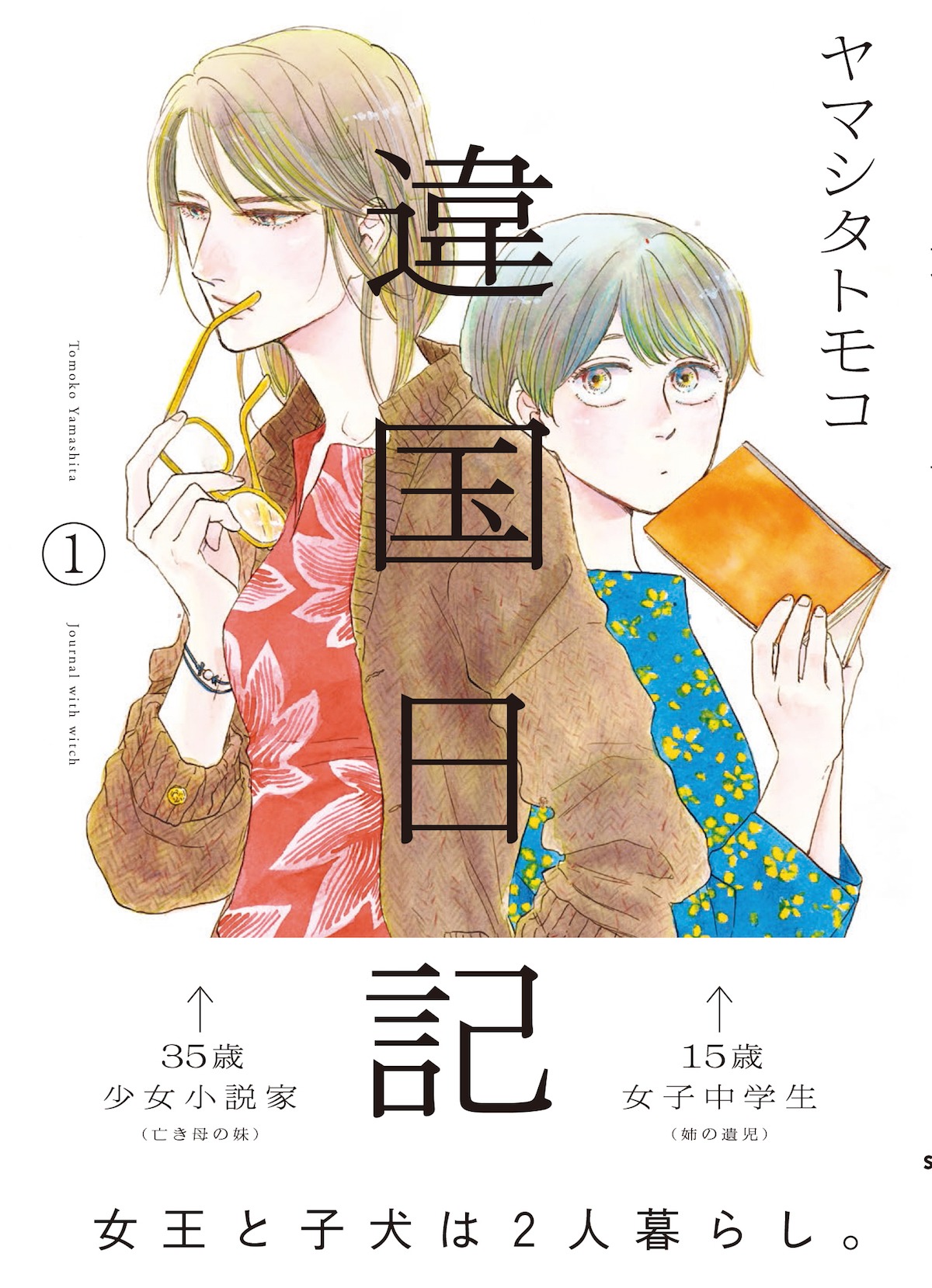 「違国日記」1巻 帯あり