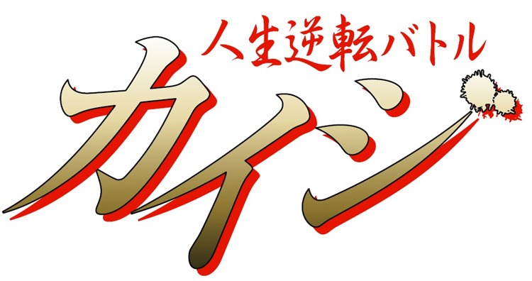 「人生逆転バトル カイジ」ロゴ (c)TBS