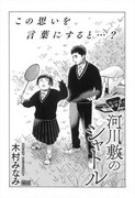 木村みなみ「河川敷のシャトル」の扉ページ。