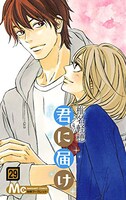 「君に届け」29巻