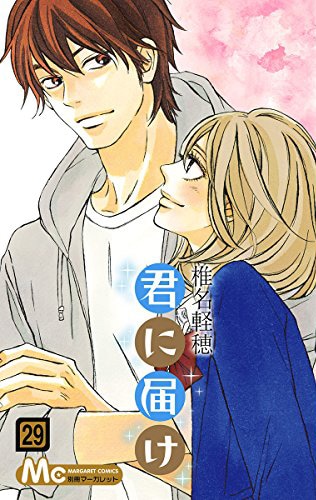 「君に届け」29巻