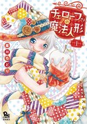「チェローフさんの魔法人形」1巻