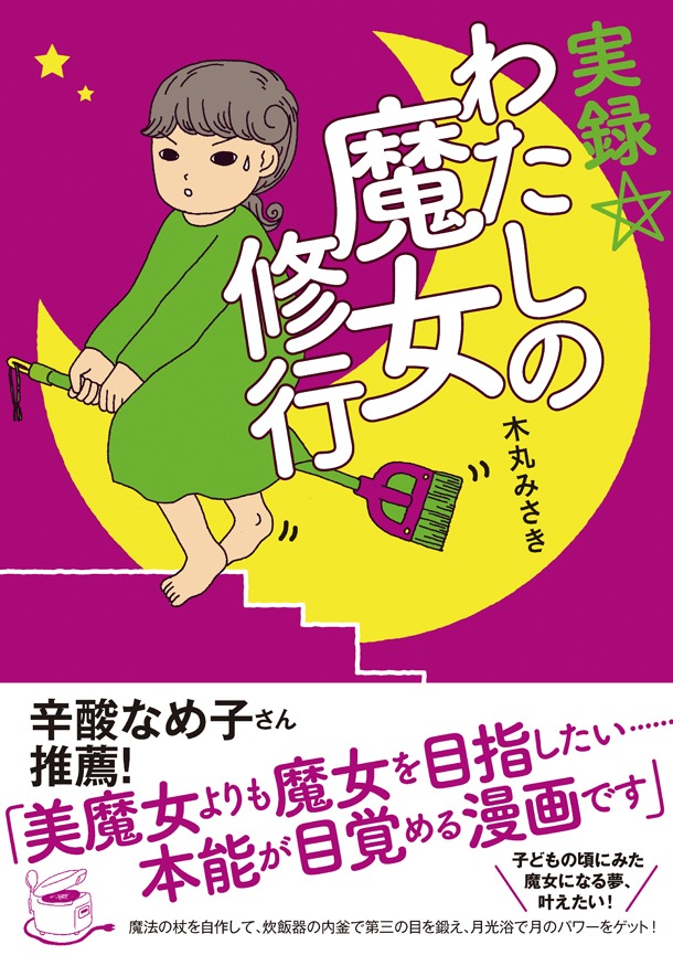 「実録☆わたしの魔女修行」帯には辛酸なめ子が推薦文を寄せている。