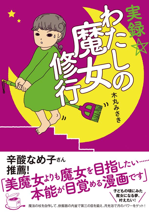 実録 わたしの魔女修行 水晶の代わりは炊飯器の内釜 独学魔女修行エッセイ コミックナタリー