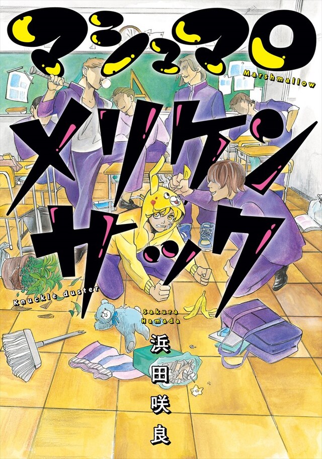 「マシュマロメリケンサック」