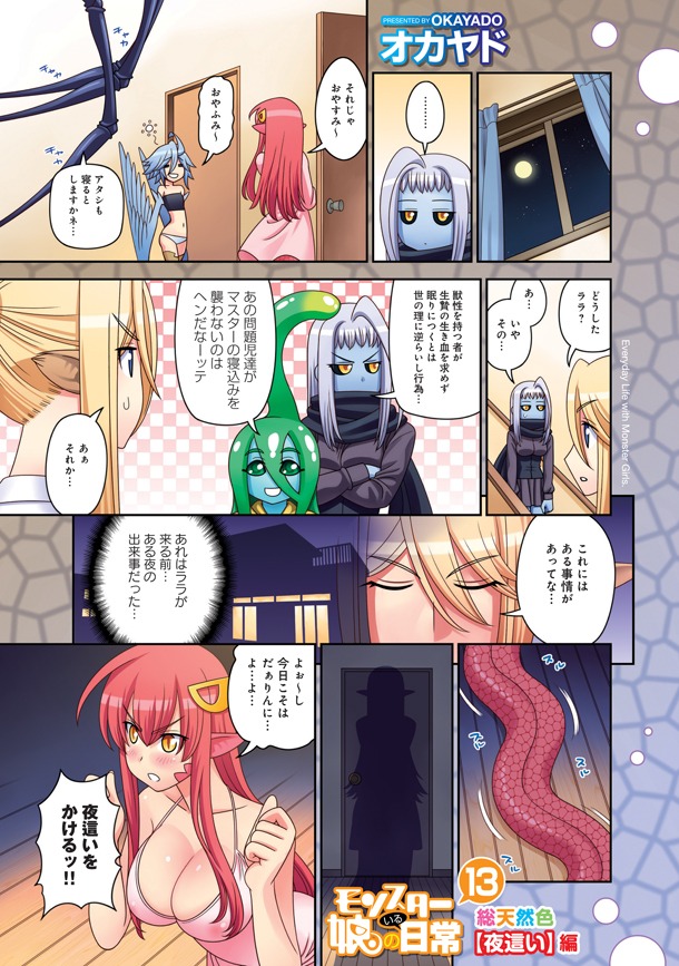 「モンスター娘のいる日常」13巻より。