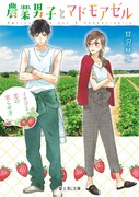 「農業男子とマドモアゼル イチゴと恋の実らせ方」