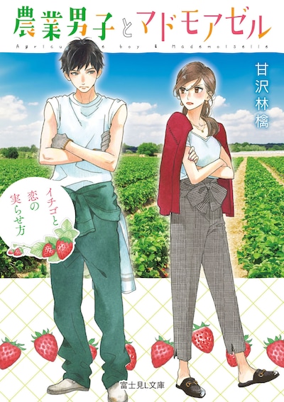 「農業男子とマドモアゼル イチゴと恋の実らせ方」