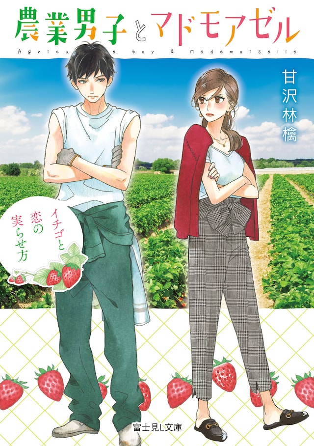 「農業男子とマドモアゼル イチゴと恋の実らせ方」