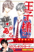 「王子様には毒がある。」6巻帯付き。