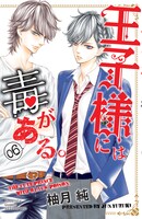 「王子様には毒がある。」6巻