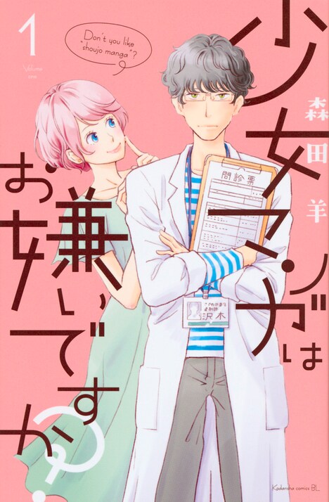 「少女マンガはお嫌いですか？」1巻