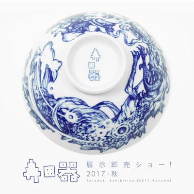 「寺田器・展示即売ショー！ -2017-秋」の告知ビジュアル。