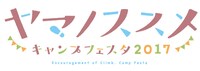 「ヤマノススメ キャンプフェスタ2017」ロゴ