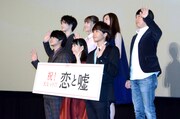 「恋と嘘」初日舞台挨拶の様子。