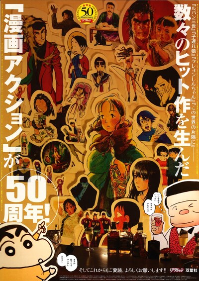 漫画アクション創刊50周年告知ポスター