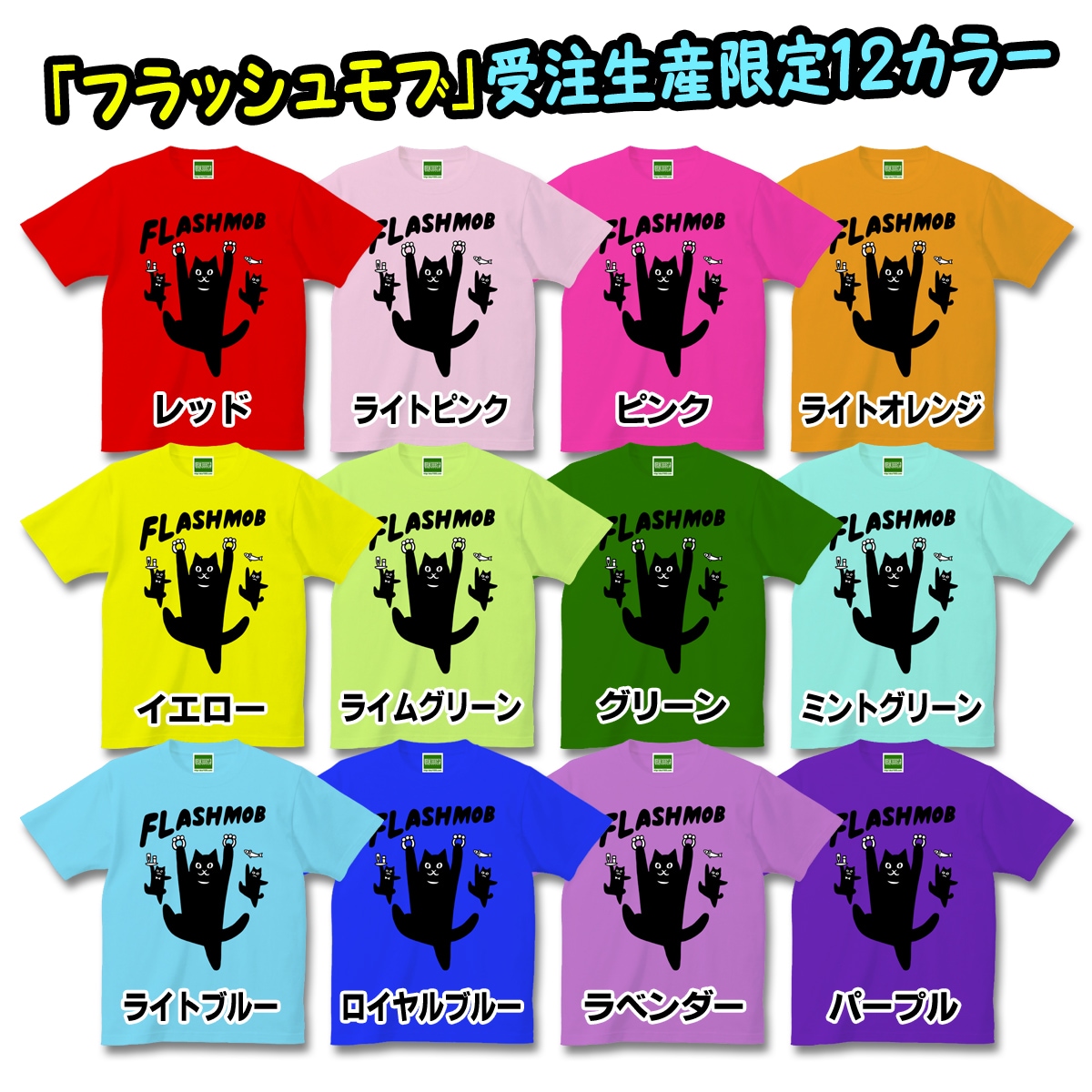 みずしな孝之デザイン、猫が踊りだすフラッシュモブTシャツに限定カラーも