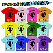 「フラッシュモブ」受注生産限定12カラー。