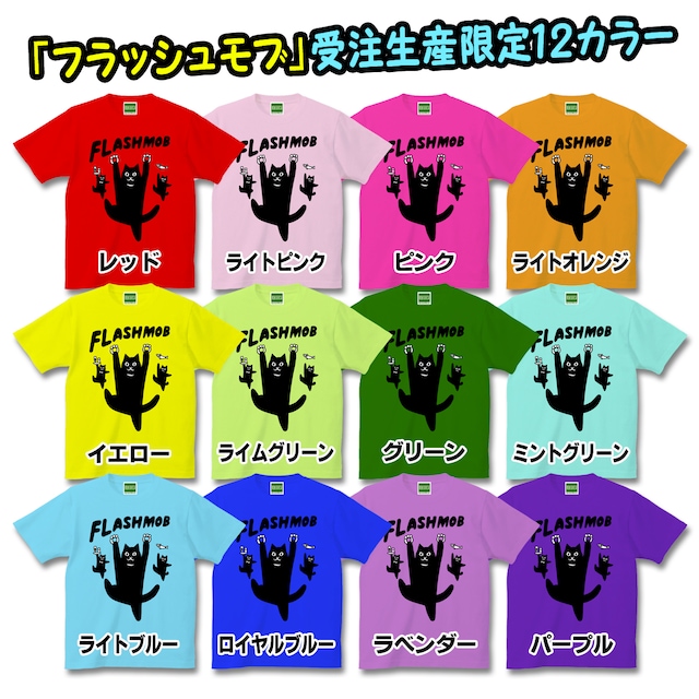 「フラッシュモブ」受注生産限定12カラー。
