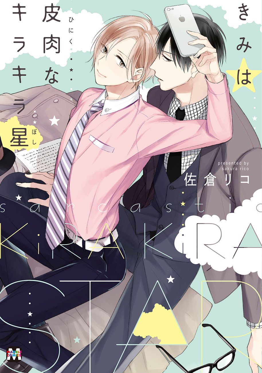 「きみは皮肉なキラキラ星」