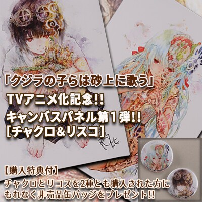 「クジ砂」アニメ化記念、チャクロとリコスのキャンバスパネル登場、特典も