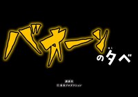 「バオーンの夕べ」ロゴ。