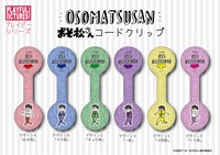 「おそ松さん」コードクリップ。