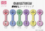 「おそ松さん」コードクリップ。