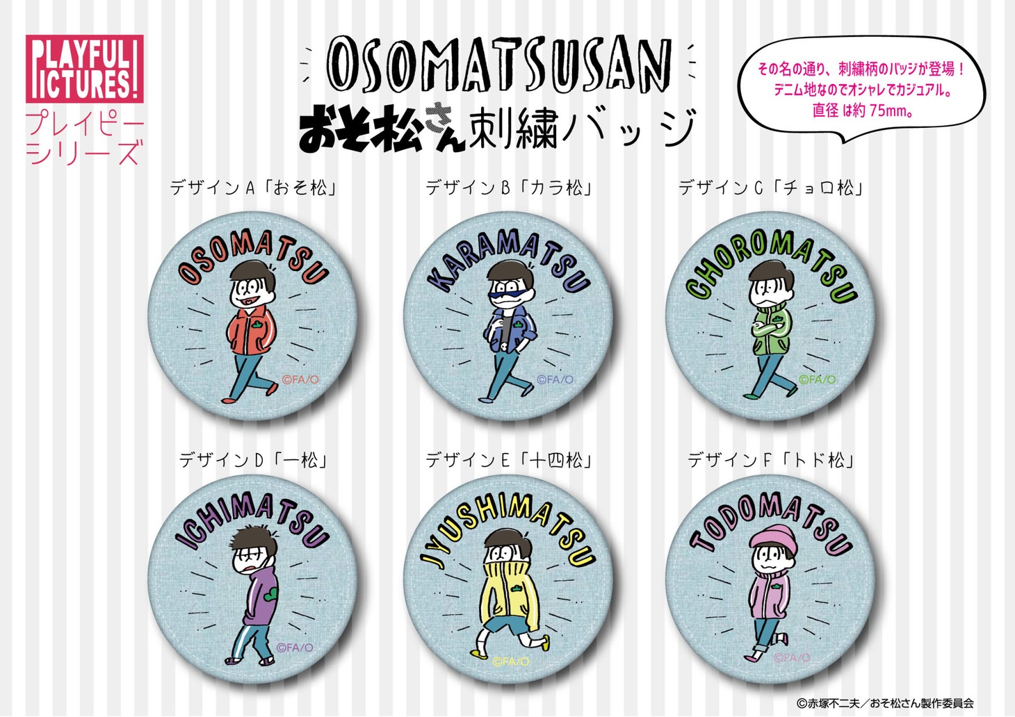 「おそ松さん」刺繍バッジ。
