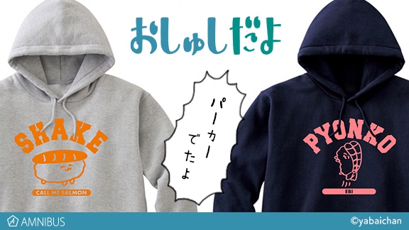 「おしゅしだよ」のパーカー。