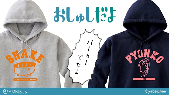 「おしゅしだよ」のパーカー。