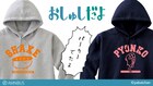 「おしゅしだよ」サーモンとよべ&ぴょんこのパーカーがでたよ