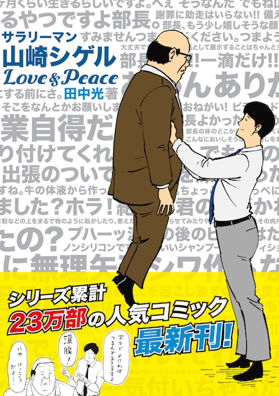 「サラリーマン山崎シゲル Love&Peace」