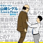 田中光「サラリーマン山崎シゲル」約1年ぶりに発売、プレゼント企画も