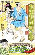 「磯部磯兵衛物語～浮世はつらいよ～」14巻