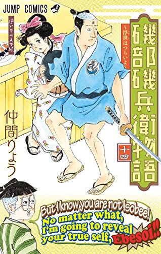 「磯部磯兵衛物語～浮世はつらいよ～」14巻