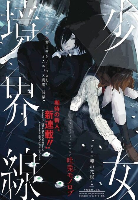 吐兎モノロブ「少女境界線」の扉ページ。