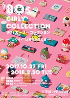 「'80sガーリーコレクション～"カワイイ"は時間を超える～」ポスターイメージ